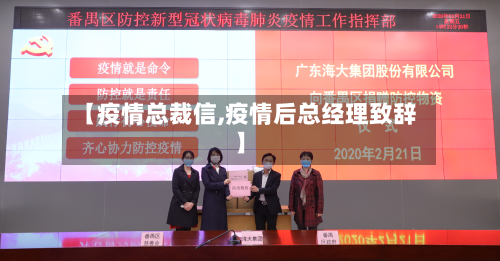 【疫情总裁信,疫情后总经理致辞】-第1张图片