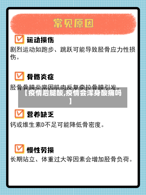 【疫情后腿酸,疫情会浑身酸痛吗】-第3张图片