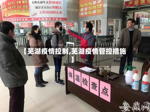 【芜湖疫情控制,芜湖疫情管控措施】-第1张图片