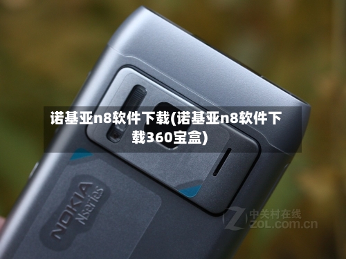 诺基亚n8软件下载(诺基亚n8软件下载360宝盒)-第1张图片