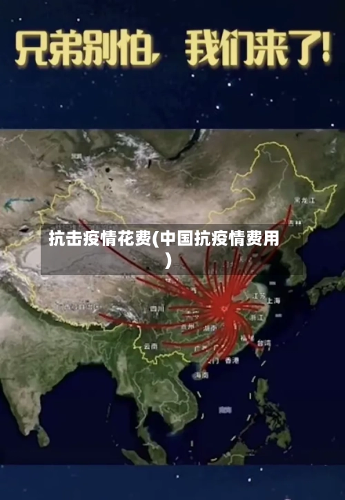 抗击疫情花费(中国抗疫情费用)-第1张图片