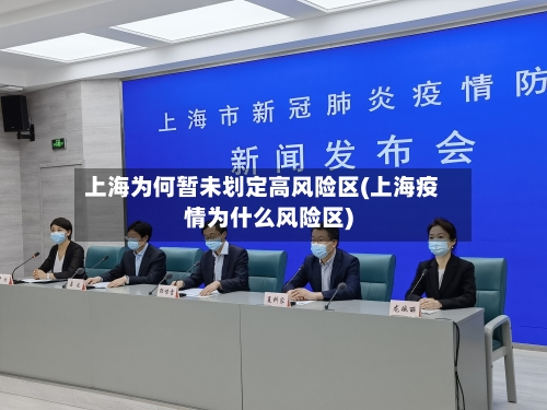 上海为何暂未划定高风险区(上海疫情为什么风险区)-第3张图片