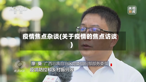 疫情焦点杂谈(关于疫情的焦点访谈)-第3张图片