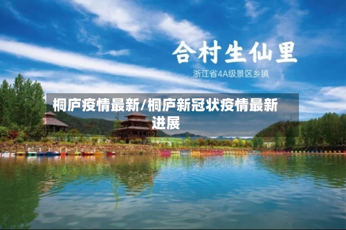 桐庐疫情最新/桐庐新冠状疫情最新进展-第1张图片