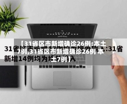 【31省区市新增确诊26例:本土7例,31省区市新增确诊26例 本土7例】-第3张图片