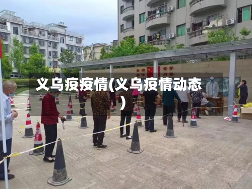 义乌疫疫情(义乌疫情动态)-第2张图片