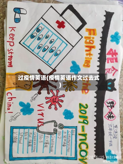 过疫情英语(疫情英语作文过去式)-第2张图片