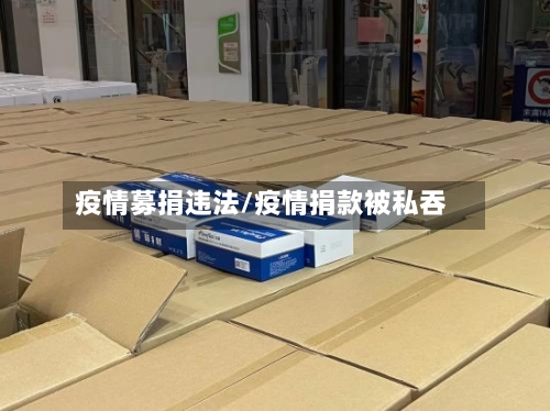 疫情募捐违法/疫情捐款被私吞-第2张图片