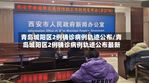 青岛城阳区2例确诊病例轨迹公布/青岛城阳区2例确诊病例轨迹公布最新-第3张图片