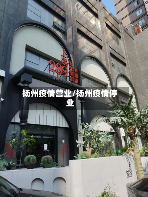 扬州疫情营业/扬州疫情停业-第2张图片