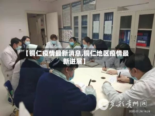 【铜仁疫情最新消息,铜仁地区疫情最新进展】-第1张图片