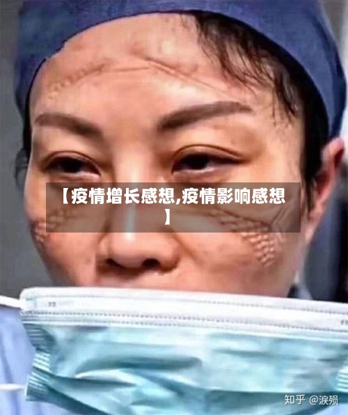 【疫情增长感想,疫情影响感想】-第1张图片