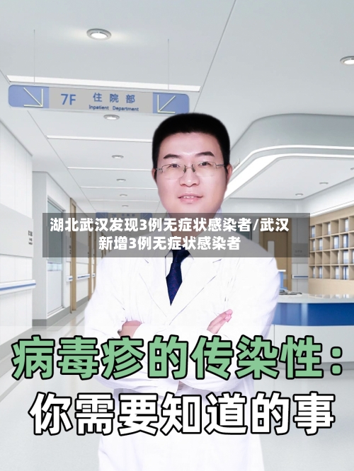 湖北武汉发现3例无症状感染者/武汉新增3例无症状感染者-第3张图片