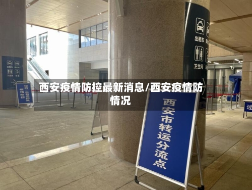 西安疫情防控最新消息/西安疫情防情况-第2张图片