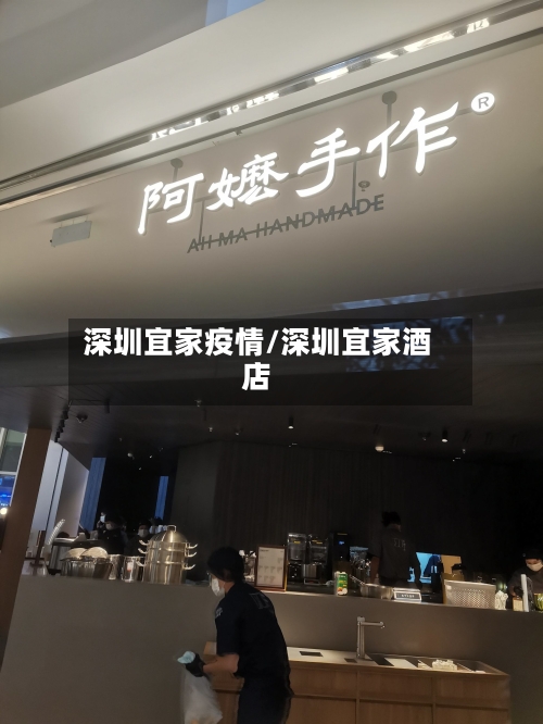 深圳宜家疫情/深圳宜家酒店-第3张图片