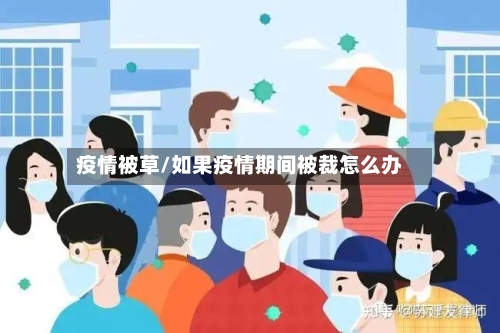 疫情被草/如果疫情期间被裁怎么办-第1张图片