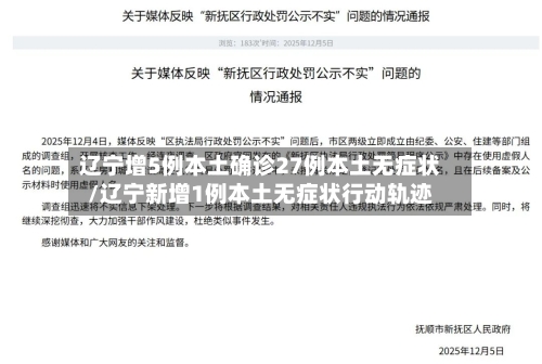 辽宁增5例本土确诊27例本土无症状/辽宁新增1例本土无症状行动轨迹-第1张图片