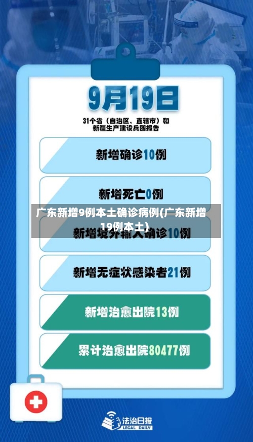 广东新增9例本土确诊病例(广东新增19例本土)-第3张图片