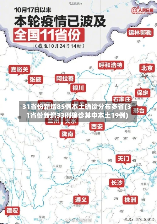 31省份新增85例本土确诊分布多省(31省份新增33例确诊其中本土19例)-第2张图片