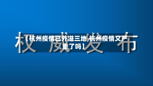 【杭州疫情已外溢三地,杭州疫情又严重了吗】-第3张图片