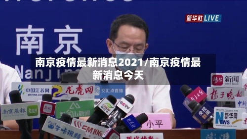 南京疫情最新消息2021/南京疫情最新消息今天-第1张图片