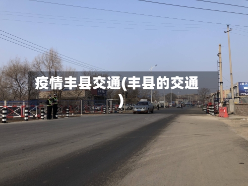 疫情丰县交通(丰县的交通)-第2张图片
