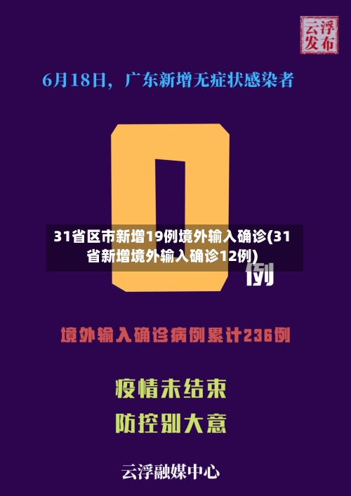 31省区市新增19例境外输入确诊(31省新增境外输入确诊12例)-第2张图片