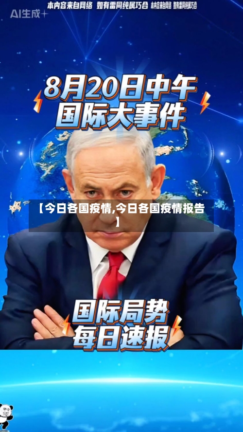 【今日各国疫情,今日各国疫情报告】-第3张图片