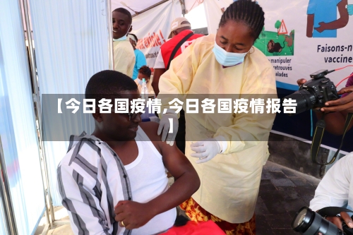 【今日各国疫情,今日各国疫情报告】-第1张图片