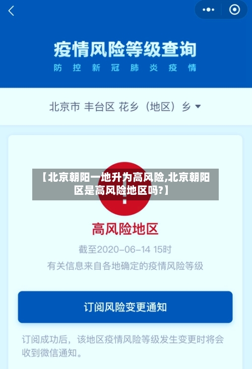 【北京朝阳一地升为高风险,北京朝阳区是高风险地区吗?】-第1张图片