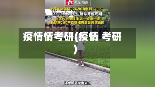 疫情情考研(疫情 考研)-第1张图片