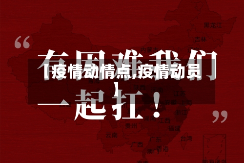 【疫情动情点,疫情动员】-第2张图片