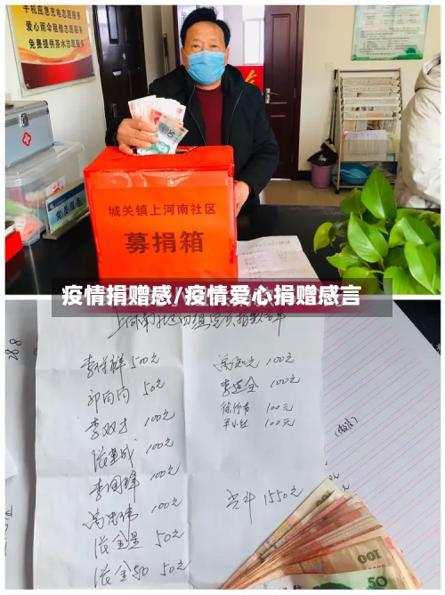 疫情捐赠感/疫情爱心捐赠感言-第1张图片