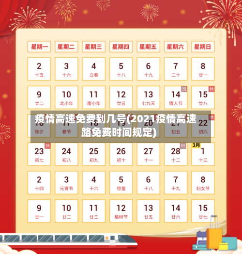 疫情高速免费到几号(2021疫情高速路免费时间规定)-第2张图片