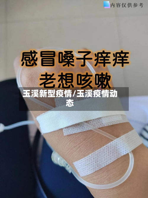 玉溪新型疫情/玉溪疫情动态-第3张图片