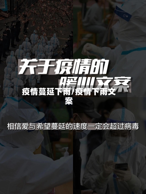 疫情蔓延下雨/疫情下雨文案-第3张图片