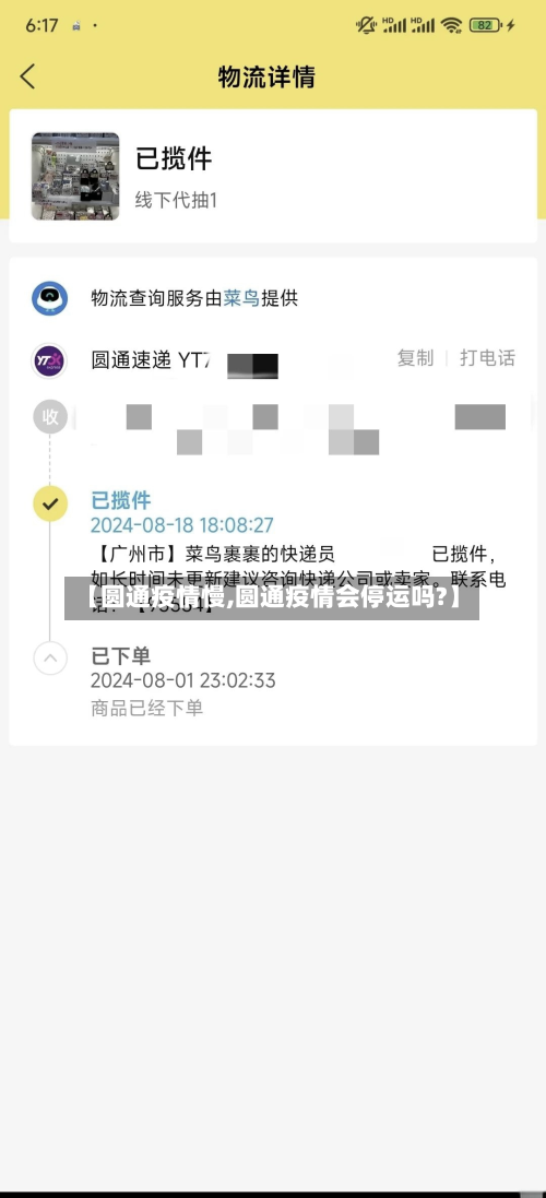【圆通疫情慢,圆通疫情会停运吗?】-第2张图片
