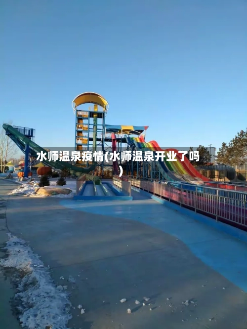 水师温泉疫情(水师温泉开业了吗)-第1张图片