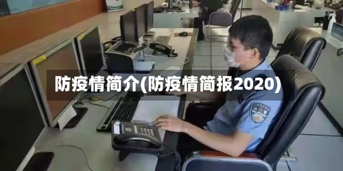 防疫情简介(防疫情简报2020)-第2张图片