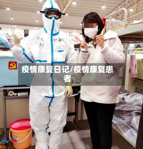 疫情康复日记/疫情康复患者-第2张图片
