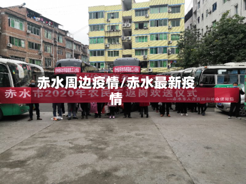 赤水周边疫情/赤水最新疫情-第1张图片
