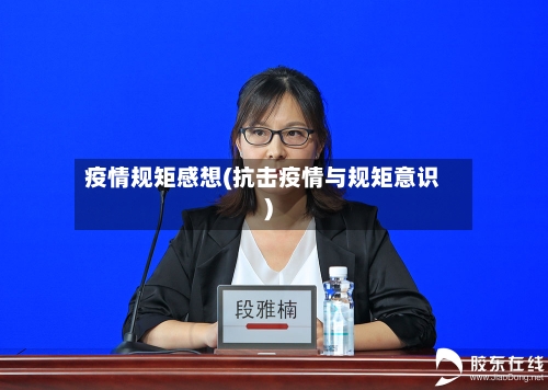 疫情规矩感想(抗击疫情与规矩意识)-第3张图片