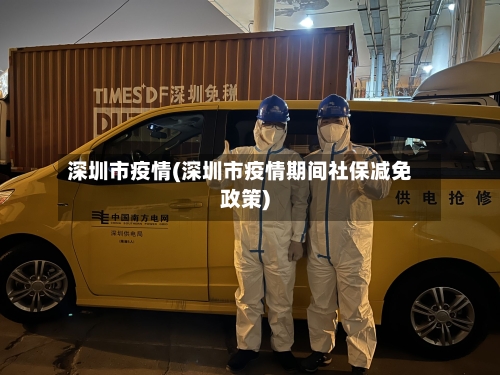 深圳市疫情(深圳市疫情期间社保减免政策)-第1张图片