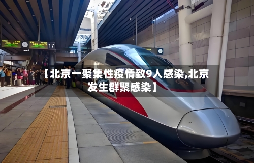 【北京一聚集性疫情致9人感染,北京发生群聚感染】-第1张图片