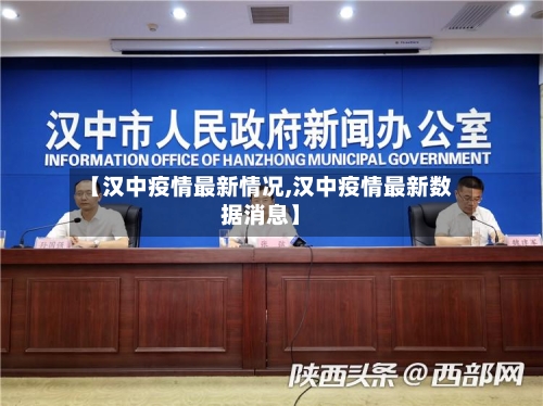 【汉中疫情最新情况,汉中疫情最新数据消息】-第1张图片