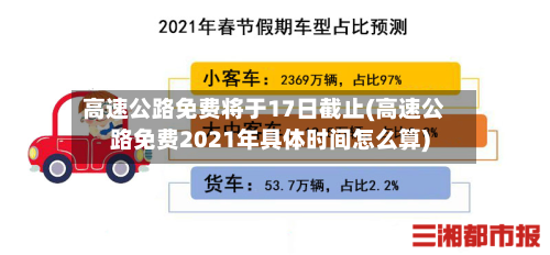 高速公路免费将于17日截止(高速公路免费2021年具体时间怎么算)-第1张图片