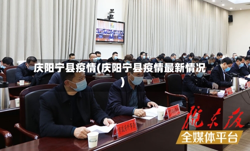 庆阳宁县疫情(庆阳宁县疫情最新情况)-第2张图片