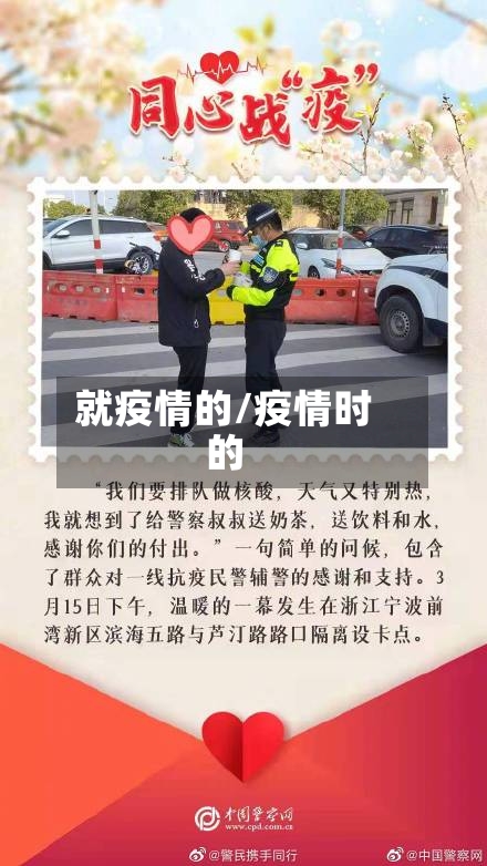 就疫情的/疫情时的-第1张图片