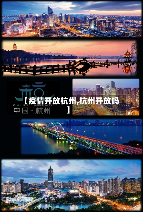 【疫情开放杭州,杭州开放吗】-第2张图片