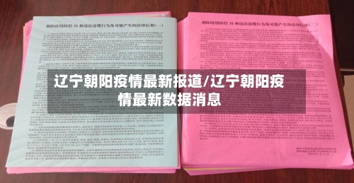 辽宁朝阳疫情最新报道/辽宁朝阳疫情最新数据消息-第1张图片